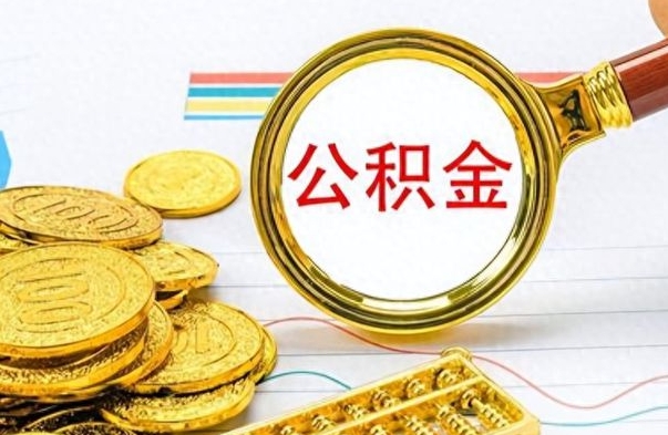 鄄城封存了好几年的公积金怎么提取（封存已久的公积金）